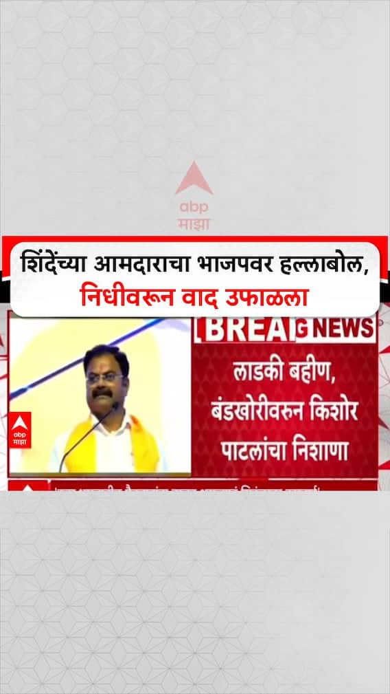 Mahayuti Rift: 'महायुतीच्या काळात आमदारांना फुटकी कवडीही मिळाली नाही', Kishor Patil यांचा भाजपला घरचा आहेर