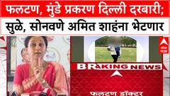 Maharashtra Politics: फलटण, मुंडे प्रकरण दिल्ली दरबारी; सुळे, सोनवणे अमित शाहंना भेटणार