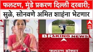 Maharashtra Politics: फलटण, मुंडे प्रकरण दिल्ली दरबारी; सुळे, सोनवणे अमित शाहंना भेटणार