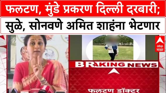 Maharashtra Politics: फलटण, मुंडे प्रकरण दिल्ली दरबारी; सुळे, सोनवणे अमित शाहंना भेटणार
