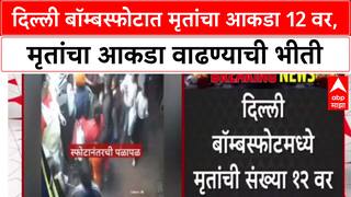 Delhi Blast: दिल्ली बॉम्बस्फोटात मृतांचा आकडा 12 वर, मृतांचा आकडा वाढण्याची भीती.