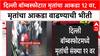 Delhi Blast: दिल्ली बॉम्बस्फोटात मृतांचा आकडा 12 वर, मृतांचा आकडा वाढण्याची भीती.