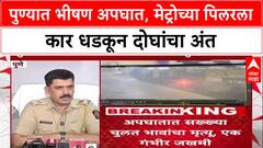 Pune Car Crash: 'हँडब्रेक ओढल्यामुळे' गाडी पिलरला धडकली, Pune तील दोन चुलत भावांचा जागीच मृत्यू
