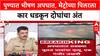 Pune Car Crash: 'हँडब्रेक ओढल्यामुळे' गाडी पिलरला धडकली, Pune तील दोन चुलत भावांचा जागीच मृत्यू