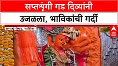 Dev Deepawali: सप्तशृंगी गड दिव्यांच्या प्रकाशात उजळला, 'त्रिपुरारी पौर्णिमे'निमित्त भाविकांची अलोट गर्दी