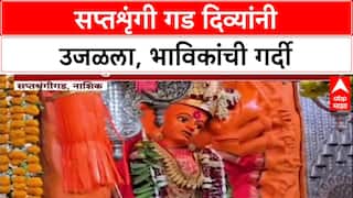 Dev Deepawali: सप्तशृंगी गड दिव्यांच्या प्रकाशात उजळला, 'त्रिपुरारी पौर्णिमे'निमित्त भाविकांची अलोट गर्दी