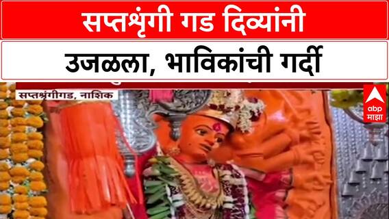 Dev Deepawali: सप्तशृंगी गड दिव्यांच्या प्रकाशात उजळला, 'त्रिपुरारी पौर्णिमे'निमित्त भाविकांची अलोट गर्दी