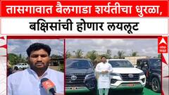 Mega Bailgada Sharyat: '2 Fortuner, 2 Thar, 7 ट्रॅक्टर देऊ', चंद्रहार पाटील यांची घोषणा, 5 लाख शेतकरी जमणार