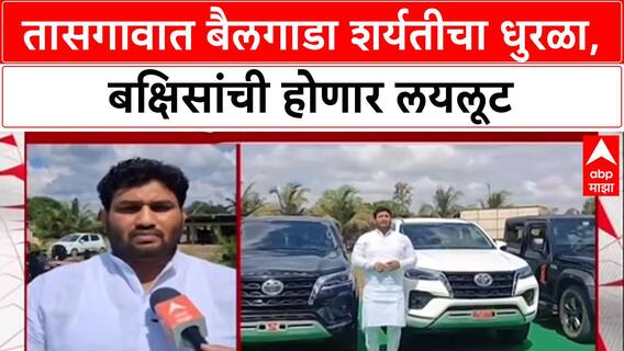 Mega Bailgada Sharyat: '2 Fortuner, 2 Thar, 7 ट्रॅक्टर देऊ', चंद्रहार पाटील यांची घोषणा, 5 लाख शेतकरी जमणार