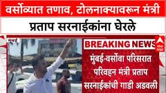 Toll Protest: 'दहिसर टोलनाका नकोच', Versova मध्ये स्थानिकांचा उद्रेक, Sarnaik यांची गाडी अडवली