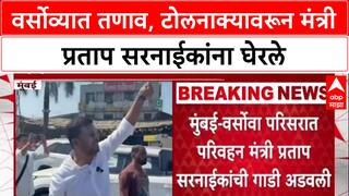 Toll Protest: 'दहिसर टोलनाका नकोच', Versova मध्ये स्थानिकांचा उद्रेक, Sarnaik यांची गाडी अडवली