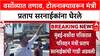 Toll Protest: 'दहिसर टोलनाका नकोच', Versova मध्ये स्थानिकांचा उद्रेक, Sarnaik यांची गाडी अडवली