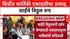 Kartiki Ekadashi : 'शिर्डी माझे पंढरपूर', साईबाबांच्या विठ्ठल रुपासमोर भाविक नतमस्तक