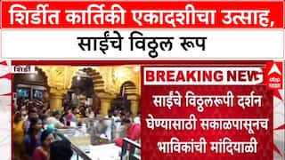 Kartiki Ekadashi : 'शिर्डी माझे पंढरपूर', साईबाबांच्या विठ्ठल रुपासमोर भाविक नतमस्तक