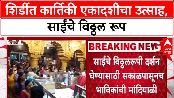 Kartiki Ekadashi : 'शिर्डी माझे पंढरपूर', साईबाबांच्या विठ्ठल रुपासमोर भाविक नतमस्तक