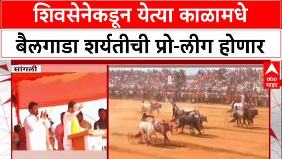 Bailgada Sharyat: 'बैलगाडा शर्यतीची प्रो-लीग भरवली जाईल', मुख्यमंत्री एकनाथ शिंदेंची मोठी घोषणा