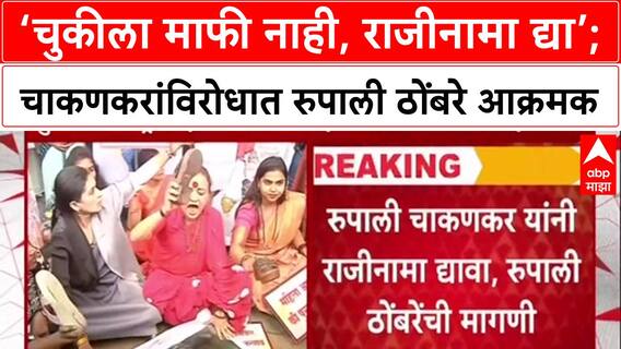 Rupali Thombare Vs Ruplai Chakankar : ‘चुकीला माफी नाही, राजीनामा द्या’; चाकणकरांविरोधात रुपाली ठोंबरे आक्रमक