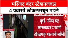 Mumbai Local Masjid Bunder : मस्जिद बंदर स्टेशनजवळ 4 प्रवासी लोकलमधून पडले