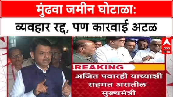 Pune Land Scam: 'व्यवहार रद्द झाला तरी कारवाई होणारच', मुख्यमंत्री Fadnavis यांचा थेट इशारा