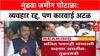 Pune Land Scam: 'व्यवहार रद्द झाला तरी कारवाई होणारच', मुख्यमंत्री Fadnavis यांचा थेट इशारा