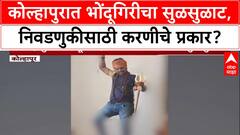 Black Magic Menace: Kolhapur मध्ये भोंदूगिरी, स्थानिक निवडणुकीसाठी उमेदवारांवर करणी?