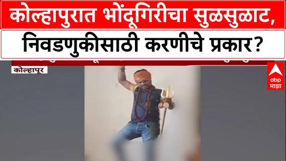 Black Magic Menace: Kolhapur मध्ये भोंदूगिरी, स्थानिक निवडणुकीसाठी उमेदवारांवर करणी?