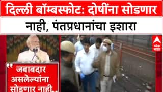 Delhi Blast: 'दोषींना सोडणार नाही', PM Narendra Modi यांचा Bhutan मधून थेट इशारा.