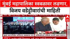 Mumbai Mahapalika : मुंबई महापालिका स्वबळावर लढणार, विजय वडेट्टीवारांची माहिती