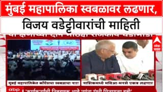 Mumbai Mahapalika : मुंबई महापालिका स्वबळावर लढणार, विजय वडेट्टीवारांची माहिती