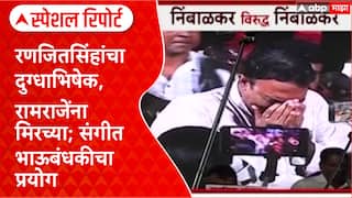 Nimbalkar War : रणजितसिंहांचा दुग्धाभिषेक,रामराजेंना मिरच्या; संगीत भाऊबंधकीचा प्रयोग Special Report