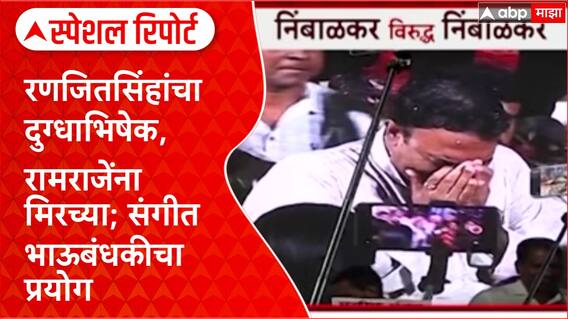 Nimbalkar War : रणजितसिंहांचा दुग्धाभिषेक,रामराजेंना मिरच्या; संगीत भाऊबंधकीचा प्रयोग Special Report