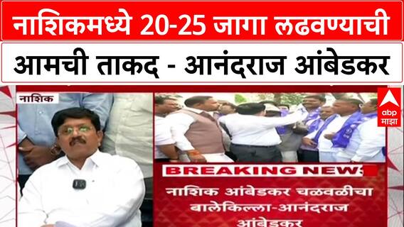 Maharashtra Politics: 'नाशिकमध्ये 20-25 जागा लढवण्याची आमची ताकद' - आनंदराज आंबेडकर