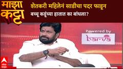 Bacchu Kadu Majha Katta : शेतकरी महिलेनं साडीचा पदर फाडून बच्चू कडूंच्या हातात का बांधला?
