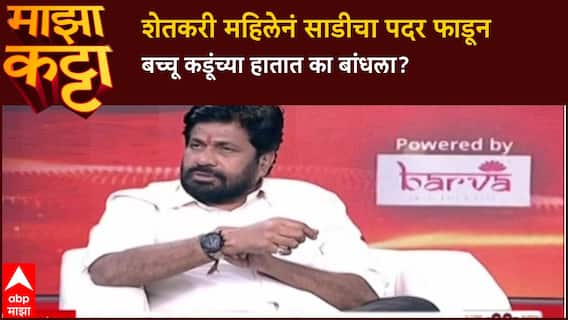 Bacchu Kadu Majha Katta : शेतकरी महिलेनं साडीचा पदर फाडून बच्चू कडूंच्या हातात का बांधला?