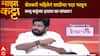 Bacchu Kadu Majha Katta : शेतकरी महिलेनं साडीचा पदर फाडून बच्चू कडूंच्या हातात का बांधला?