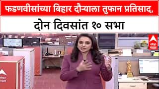 Bihar Elections: 'जय श्री राम'! देवेंद्र फडणवीसांच्या प्रचाराला तुफान प्रतिसाद, बिहारमध्ये मुख्यमंत्र्यांची जोरदार बॅटिंग