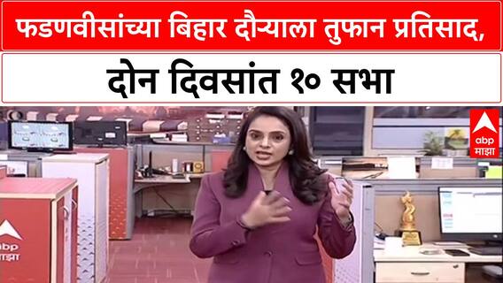 Bihar Elections: 'जय श्री राम'! देवेंद्र फडणवीसांच्या प्रचाराला तुफान प्रतिसाद, बिहारमध्ये मुख्यमंत्र्यांची जोरदार बॅटिंग