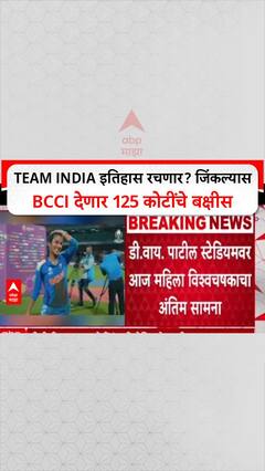 Women's World Cup Final: Team India इतिहास रचणार? जिंकल्यास BCCI देणार 125 कोटींचे बक्षीस