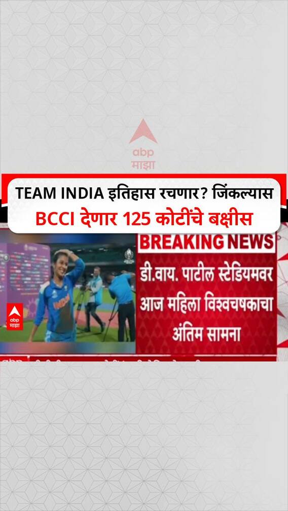 Women's World Cup Final: Team India इतिहास रचणार? जिंकल्यास BCCI देणार 125 कोटींचे बक्षीस
