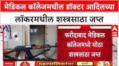 J&K Police Medical College: मेडिकल कॉलेजमधील डॉक्टर आदिलच्या लॉकरमधील शस्त्रसाठा जप्त