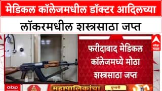 J&K Police Medical College: मेडिकल कॉलेजमधील डॉक्टर आदिलच्या लॉकरमधील शस्त्रसाठा जप्त