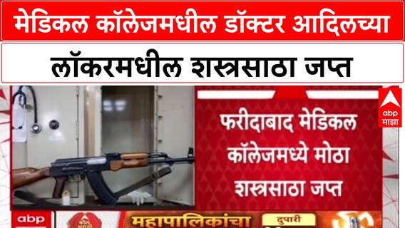 J&K Police Medical College: मेडिकल कॉलेजमधील डॉक्टर आदिलच्या लॉकरमधील शस्त्रसाठा जप्त