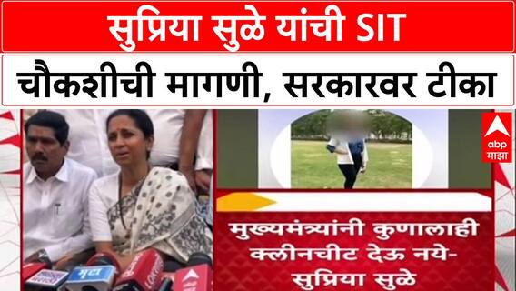 Phaltan Doctor Case : 'मुख्यमंत्र्यांनी कुणालाही क्लीन चिट देऊ नये'; Supriya Sule यांची मागणी