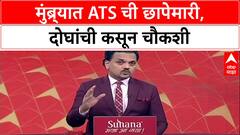 Mumbra ATS Raid: मुंब्र्यात ATS ची छापेमारी, electronic वस्तू जप्त, दोघांची कसून चौकशी.