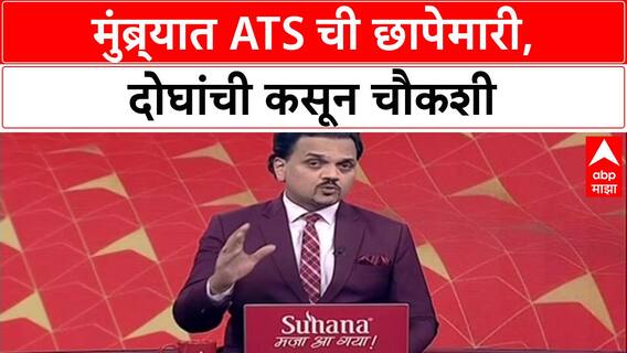 Mumbra ATS Raid: मुंब्र्यात ATS ची छापेमारी, electronic वस्तू जप्त, दोघांची कसून चौकशी.