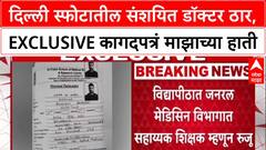 Delhi Blast : लाल किल्ला स्फोटातील मुख्य संशयित Dr. Umar un Nabi ठार