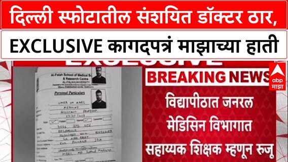 Delhi Blast : लाल किल्ला स्फोटातील मुख्य संशयित Dr. Umar un Nabi ठार