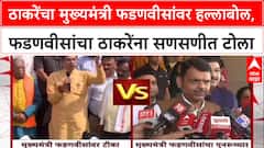 Devendra Fadnavis Vs Uddhav Thackeray मुख्यमंत्र्यांवर हल्लाबोल,फडणवीसांचा ठाकरेंना सणसणीत टोला