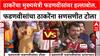 Devendra Fadnavis Vs Uddhav Thackeray मुख्यमंत्र्यांवर हल्लाबोल,फडणवीसांचा ठाकरेंना सणसणीत टोला