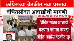 Maharashtra Politics: वंचितसोबत आघाडी केल्यास फायदा, Congress बैठकीत पदाधिकाऱ्यांचा सूर